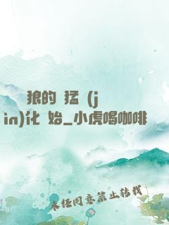 無敵從狼的兇猛進(jìn)化開始
