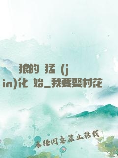 無敵從狼的兇猛進(jìn)化開始