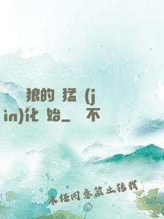 無敵從狼的兇猛進(jìn)化開始