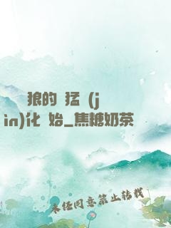 無敵從狼的兇猛進(jìn)化開始