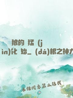無敵從狼的兇猛進(jìn)化開始