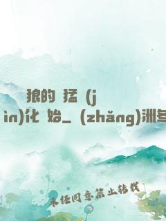 無敵從狼的兇猛進(jìn)化開始