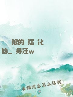 無敵從狼的兇猛進化開始