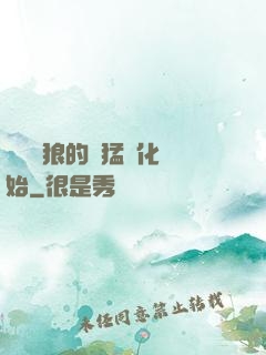 無敵從狼的兇猛進化開始