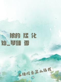 無敵從狼的兇猛進化開始