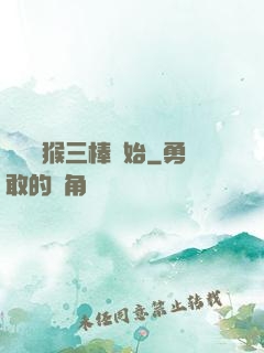 無敵從猴三棒開始
