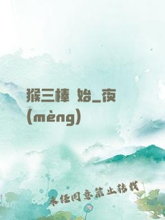無敵從猴三棒開始