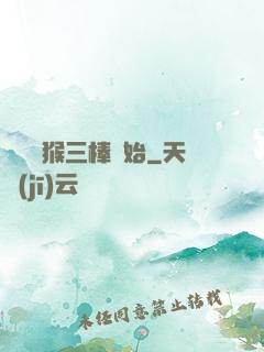 無敵從猴三棒開始