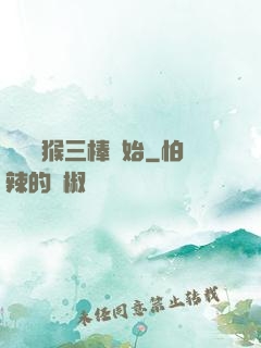 無敵從猴三棒開始