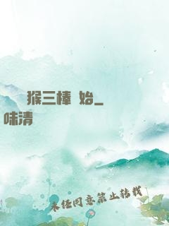 無敵從猴三棒開始