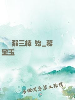 無敵從猴三棒開始