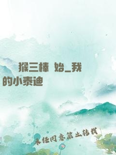 無敵從猴三棒開始