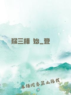 無敵從猴三棒開始