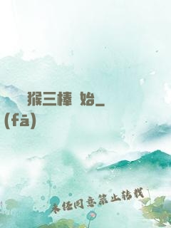 無敵從猴三棒開始
