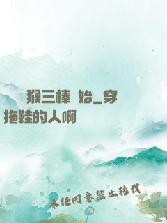 無敵從猴三棒開始