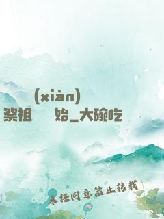 無敵從獻(xiàn)祭祖師爺開始