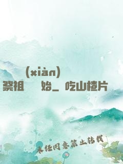 無敵從獻(xiàn)祭祖師爺開始