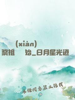 無敵從獻(xiàn)祭祖師爺開始