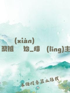 無敵從獻(xiàn)祭祖師爺開始