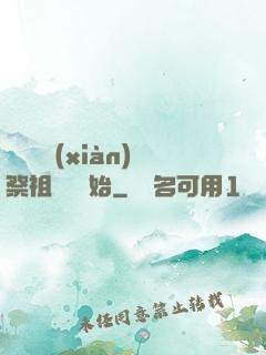 無敵從獻(xiàn)祭祖師爺開始