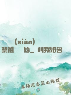 無敵從獻(xiàn)祭祖師爺開始