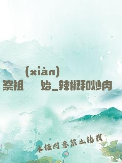 無敵從獻(xiàn)祭祖師爺開始