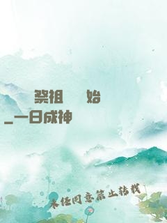 無敵從獻祭祖師爺開始