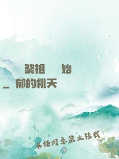 無敵從獻祭祖師爺開始