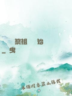無敵從獻祭祖師爺開始
