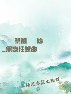 無敵從獻祭祖師爺開始