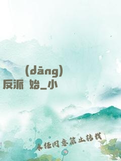 無敵從當(dāng)反派開始
