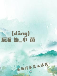 無敵從當(dāng)反派開始