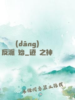 無敵從當(dāng)反派開始
