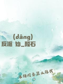 無敵從當(dāng)反派開始