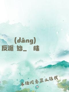 無敵從當(dāng)反派開始