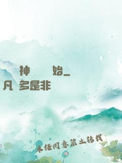 無敵從神級選擇開始
