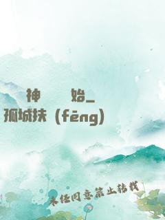 無敵從神級選擇開始