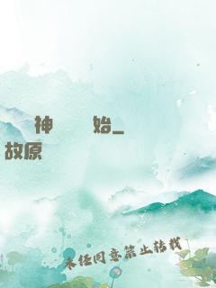 無敵從神級選擇開始