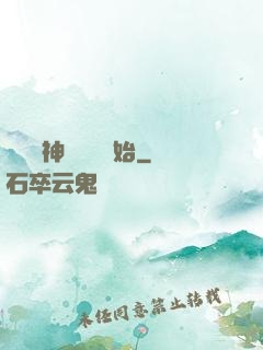 無敵從神級選擇開始