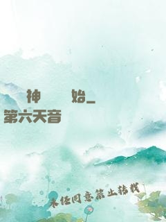 無敵從神級選擇開始