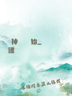 無敵從神級選擇開始
