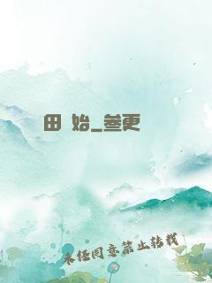 無敵從種田開始
