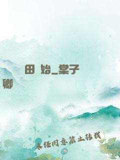 無敵從種田開始