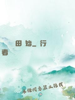 無敵從種田開始