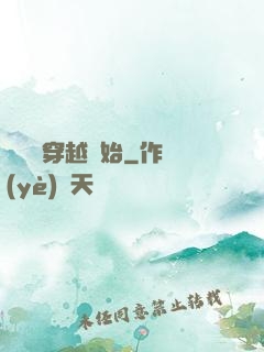 無敵從穿越開始