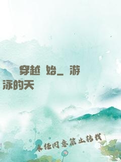 無敵從穿越開始