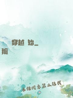 無敵從穿越開始