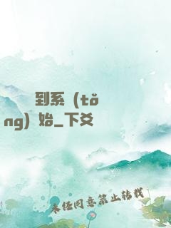 無敵從簽到系統(tǒng)開始