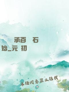無敵從繼承百億靈石開始