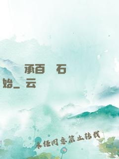 無敵從繼承百億靈石開始